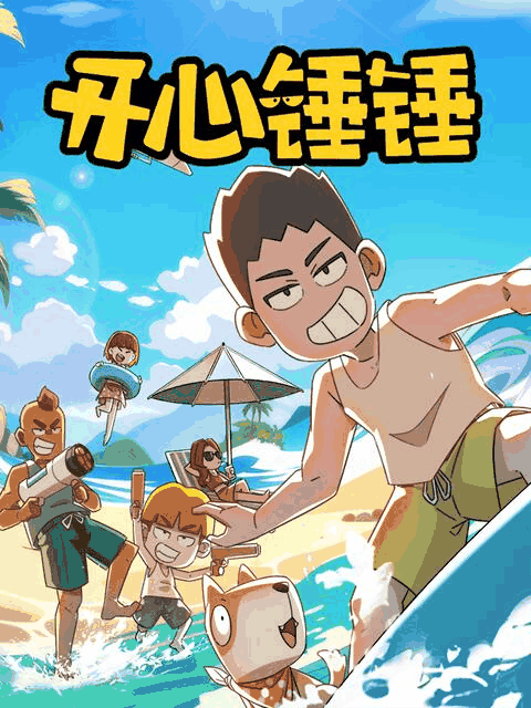 开心锤锤